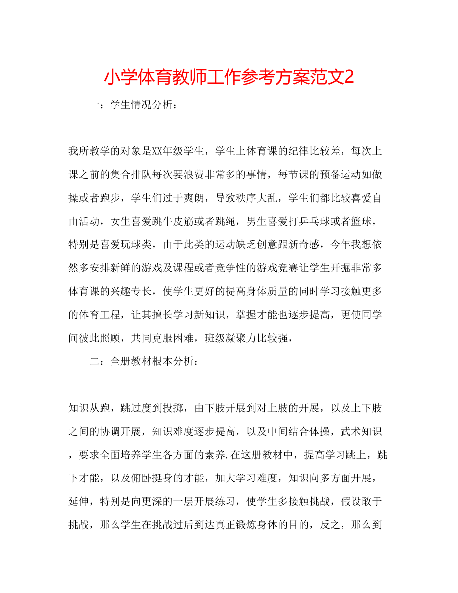 2023年小学体育教师工作计划范文2.docx_第1页