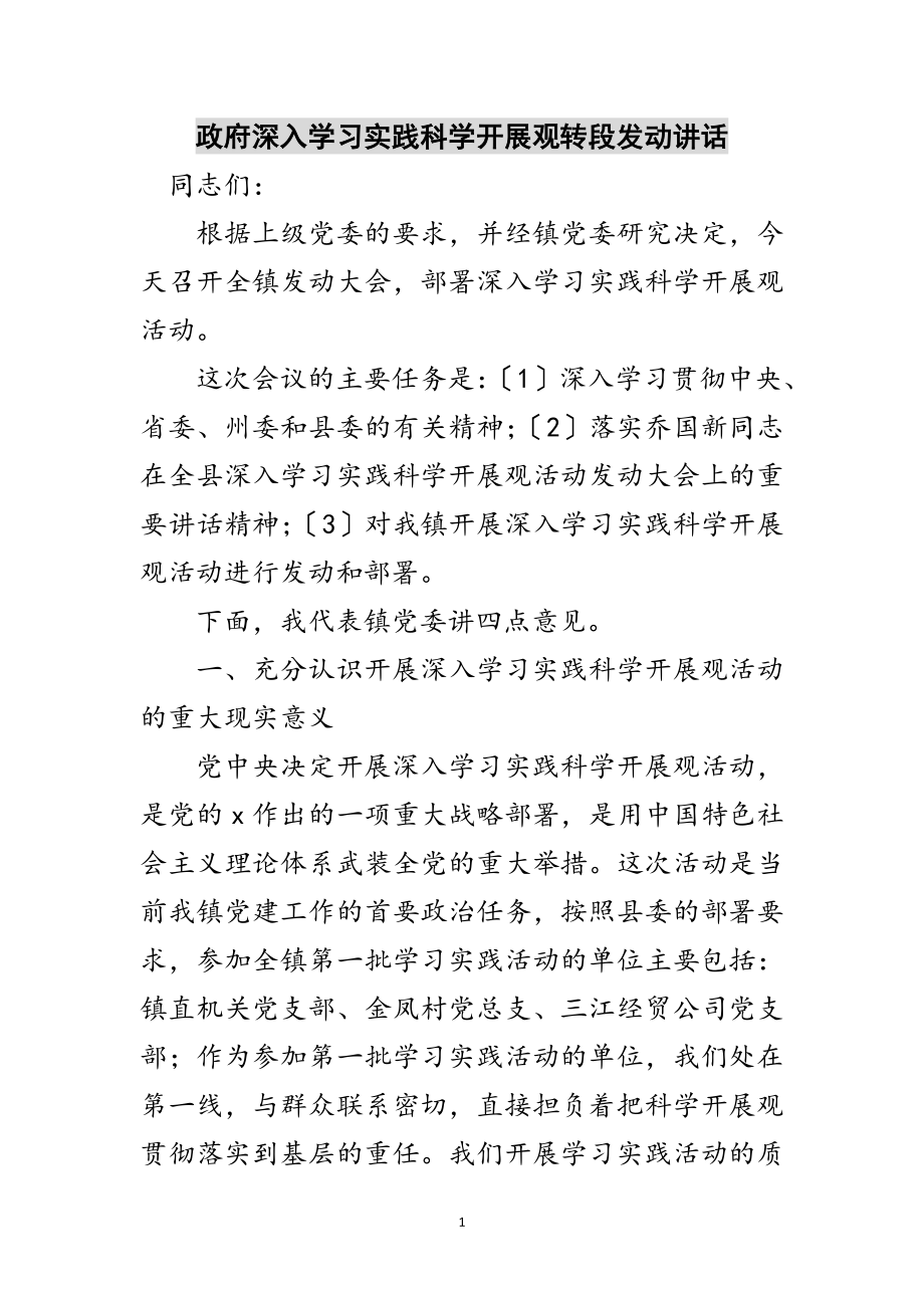 2023年政府深入学习实践科学发展观转段动员讲话范文.doc_第1页