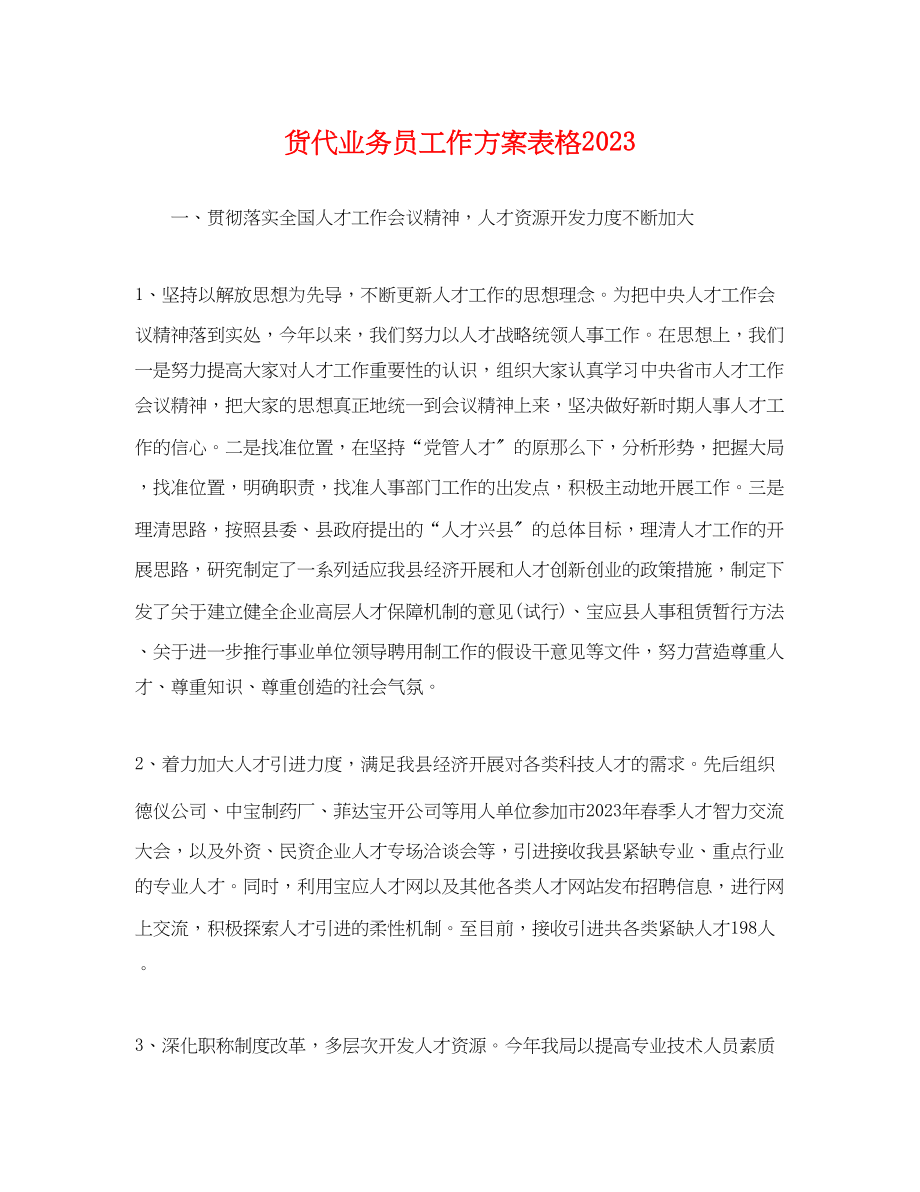 2023年货代业务员工作计划表格.docx_第1页