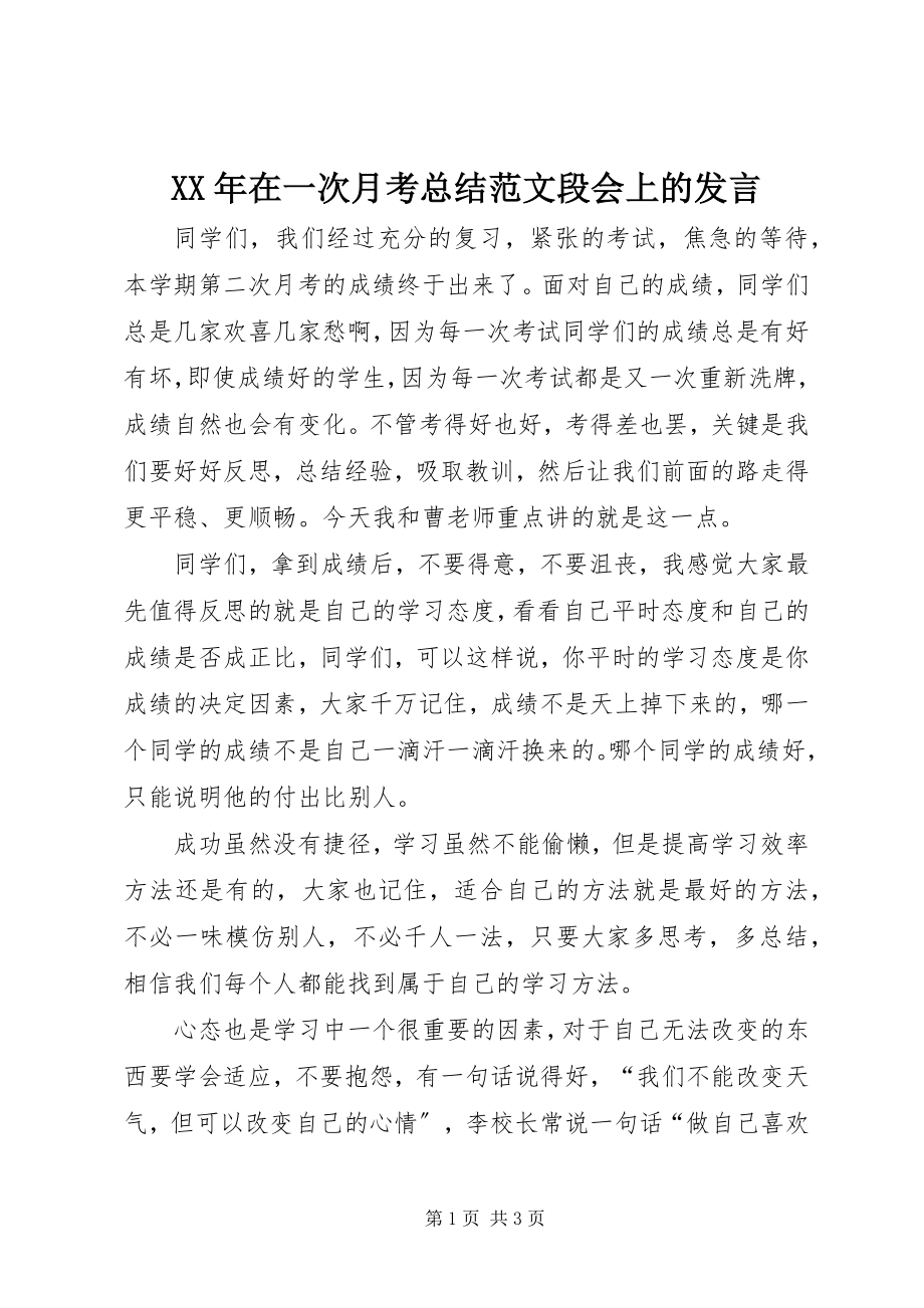 2023年在一次月考总结段会上的讲话.docx_第1页