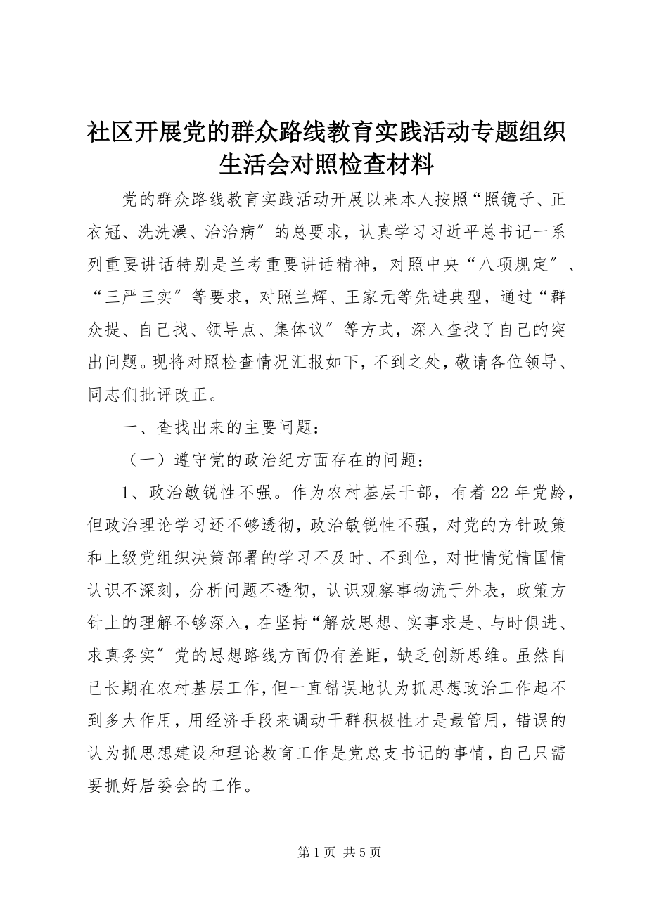 2023年社区开展党的群众路线教育实践活动专题组织生活会对照检查材料.docx_第1页