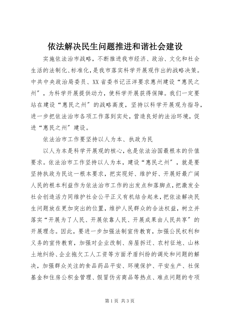 2023年依法解决民生问题推进和谐社会建设.docx_第1页