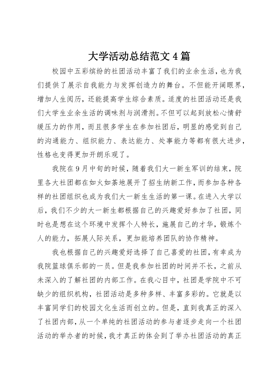 2023年大学活动总结4篇2.docx_第1页