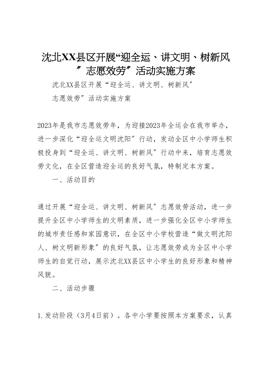 2023年沈北县区开展迎全运讲文明树新风志愿服务活动实施方案.doc_第1页