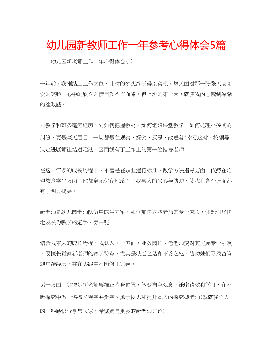 2023年幼儿园新教师工作一心得体会5篇.docx_第1页