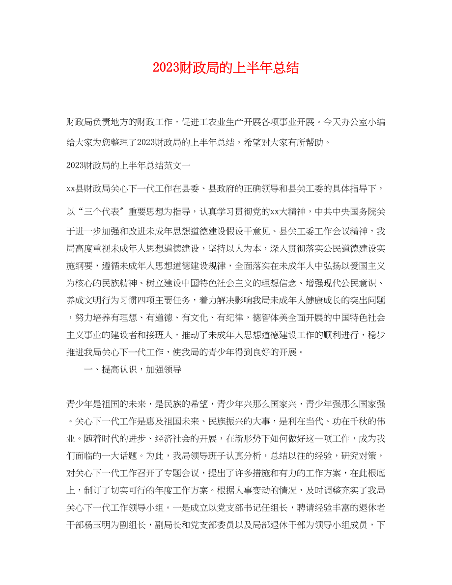 2023年财政局的上半总结.docx_第1页