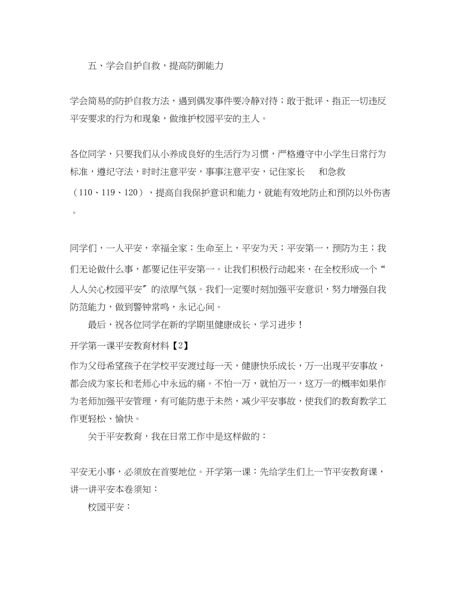 2023年开学第一课安全教育材料汇编.docx_第3页