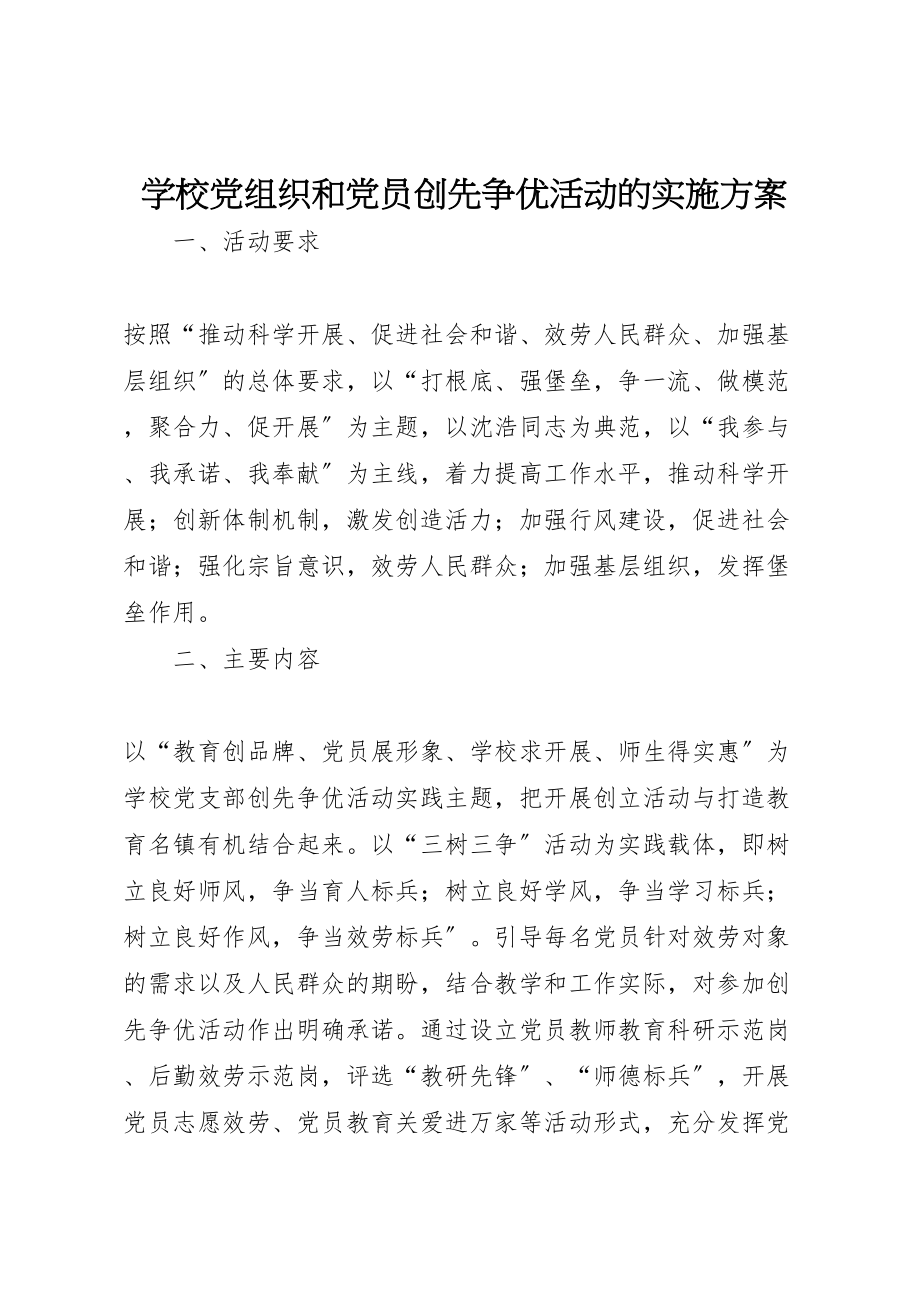 2023年学校党组织和党员创先争优活动的实施方案.doc_第1页