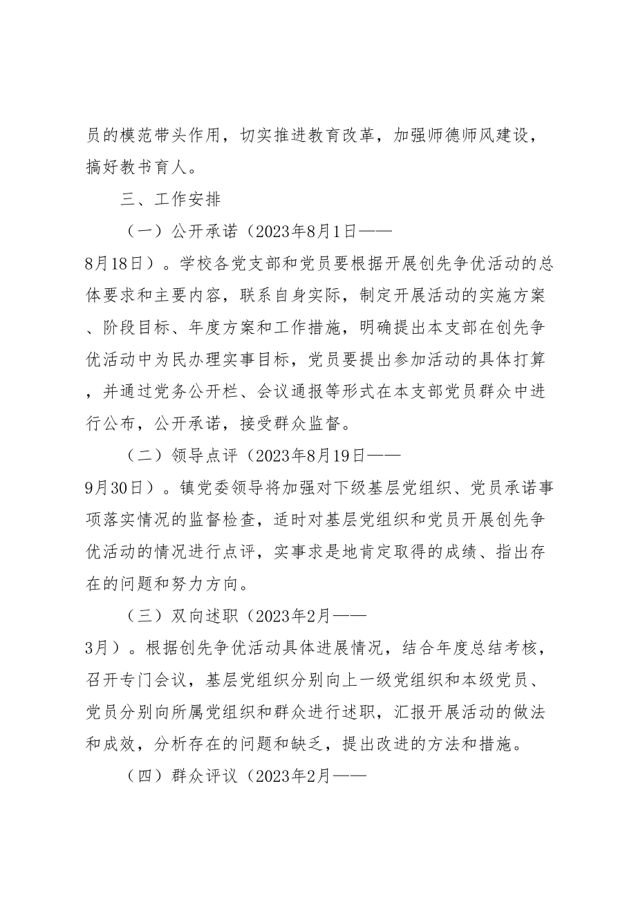 2023年学校党组织和党员创先争优活动的实施方案.doc_第2页