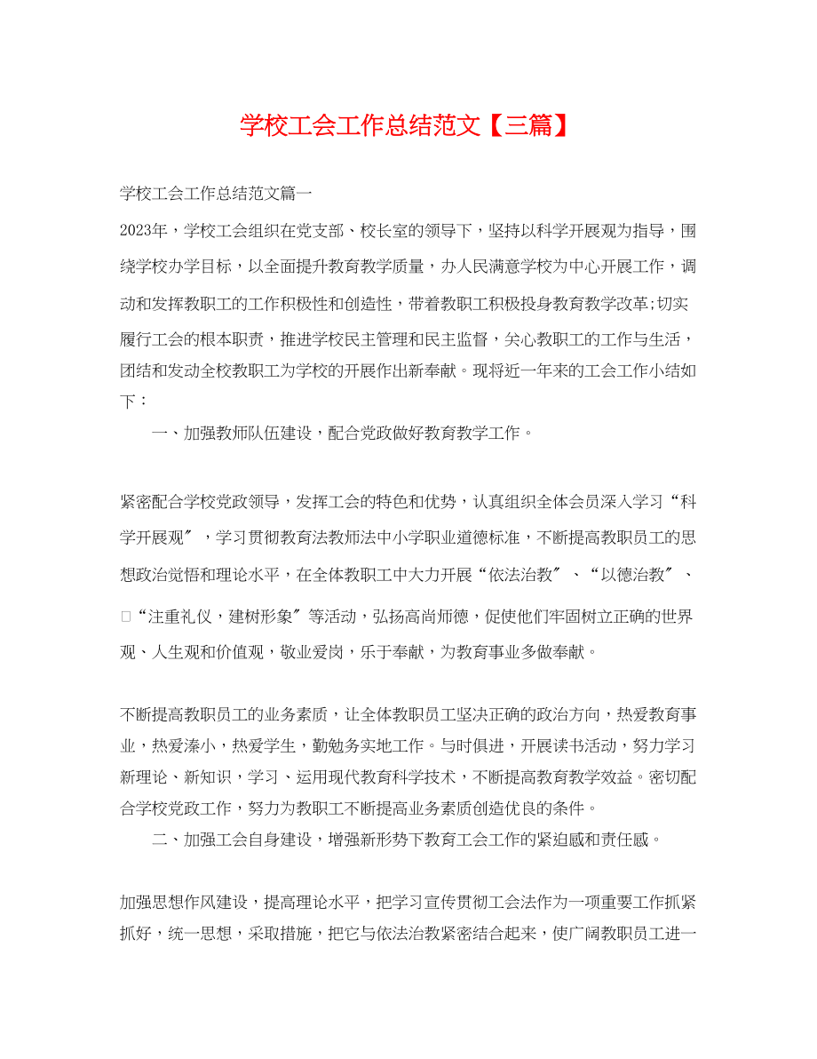 2023年学校工会工作总结三篇.docx_第1页