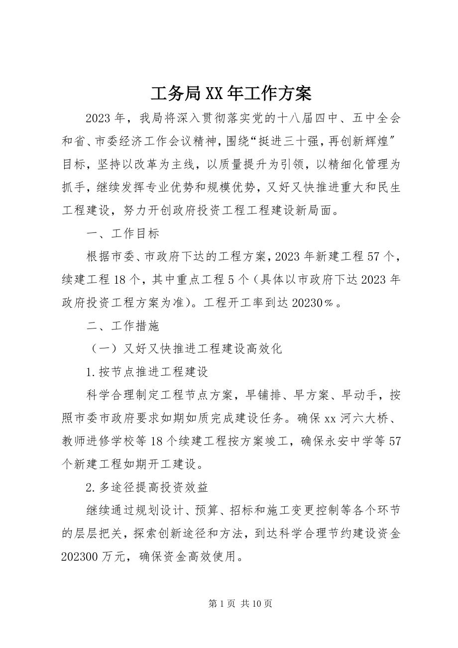 2023年工务局某年工作计划.docx_第1页