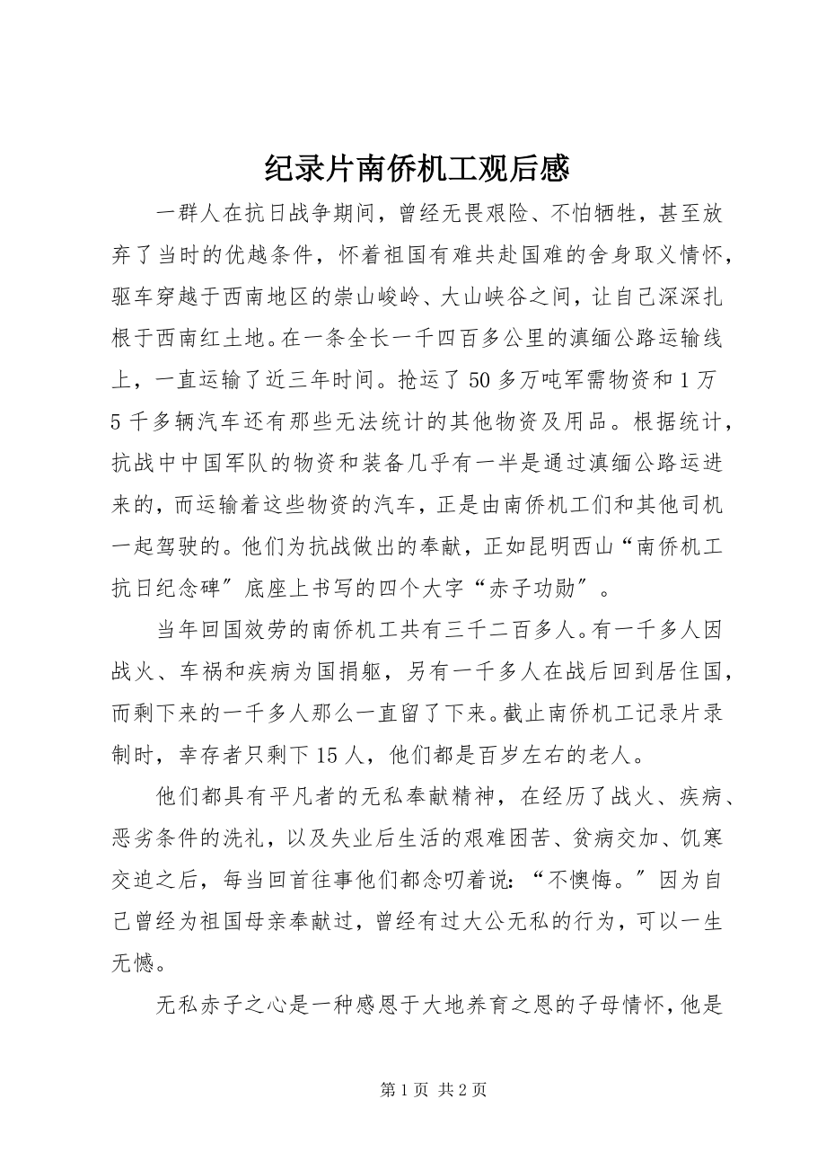 2023年纪录片南侨机工观后感.docx_第1页