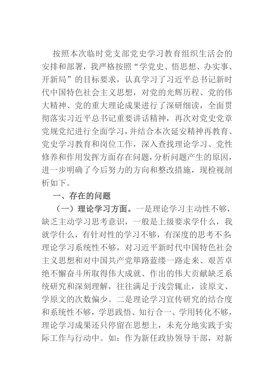 政协领导干部党史学习教育组织生活会个人检视剖析材料.docx_第1页