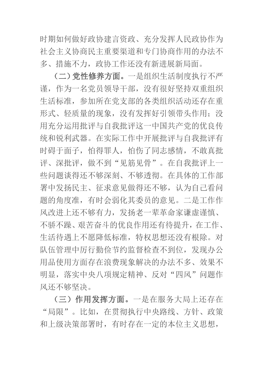 政协领导干部党史学习教育组织生活会个人检视剖析材料.docx_第2页