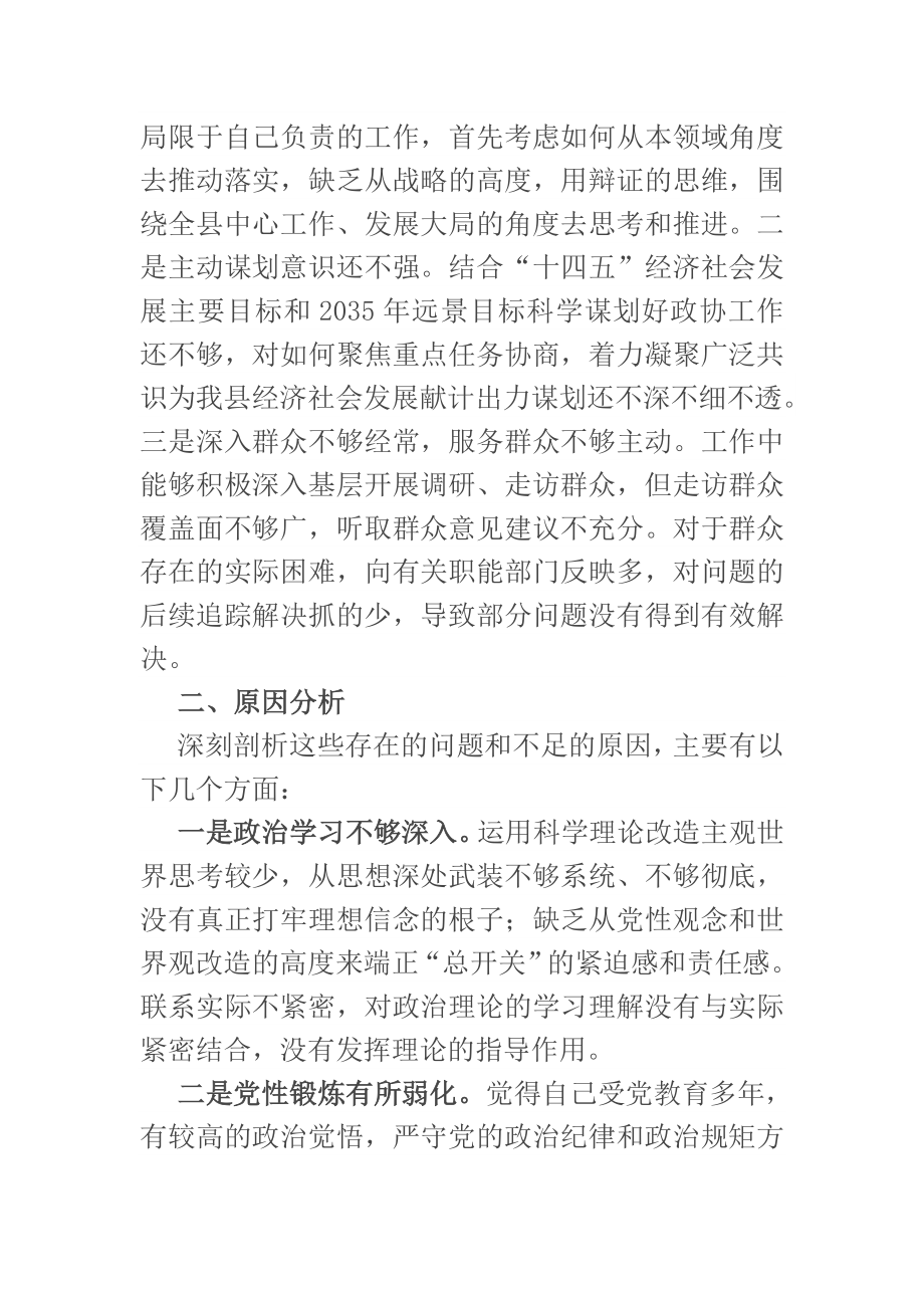 政协领导干部党史学习教育组织生活会个人检视剖析材料.docx_第3页