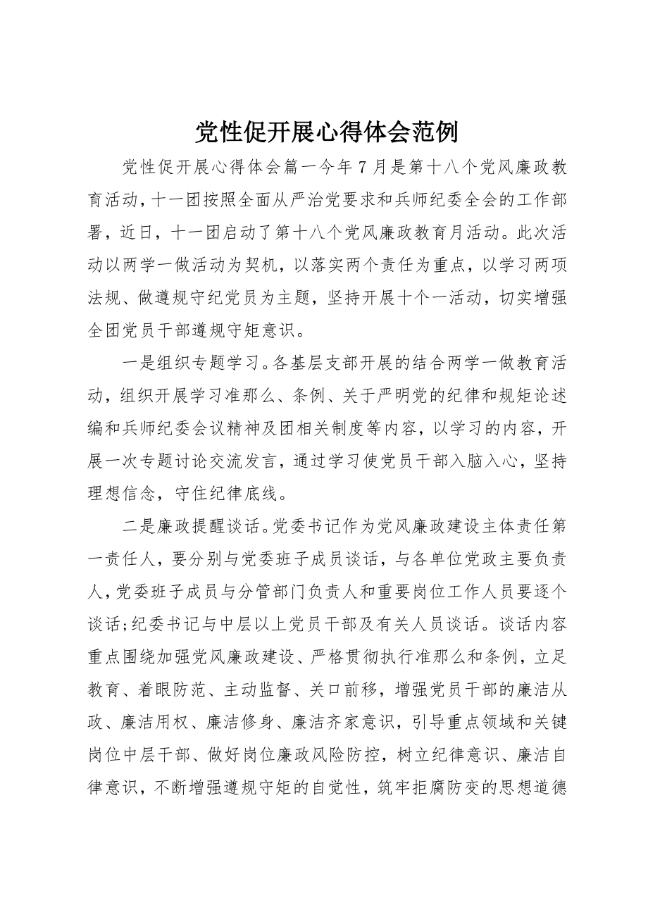 2023年党性促发展心得体会范例.docx_第1页