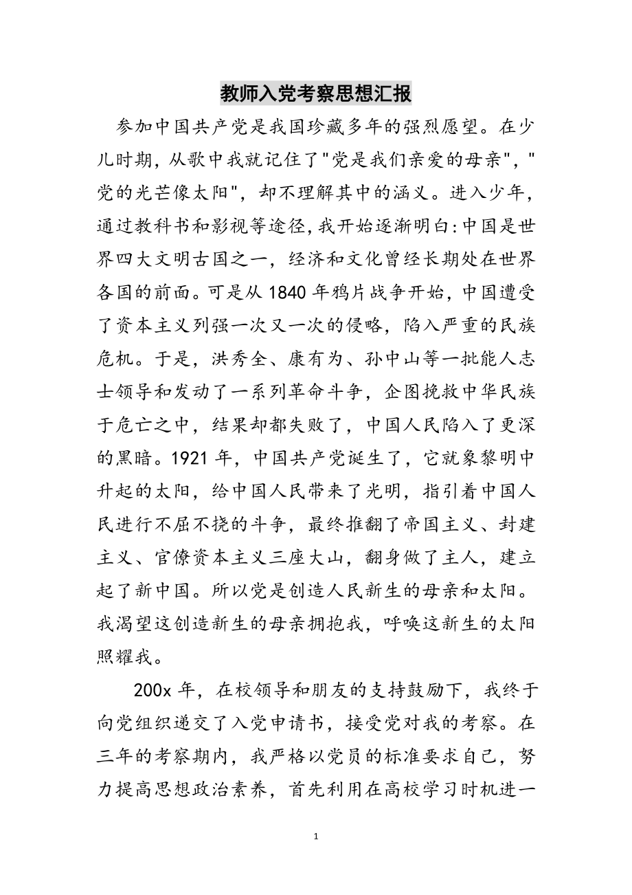 2023年教师入党考察思想汇报范文.doc_第1页