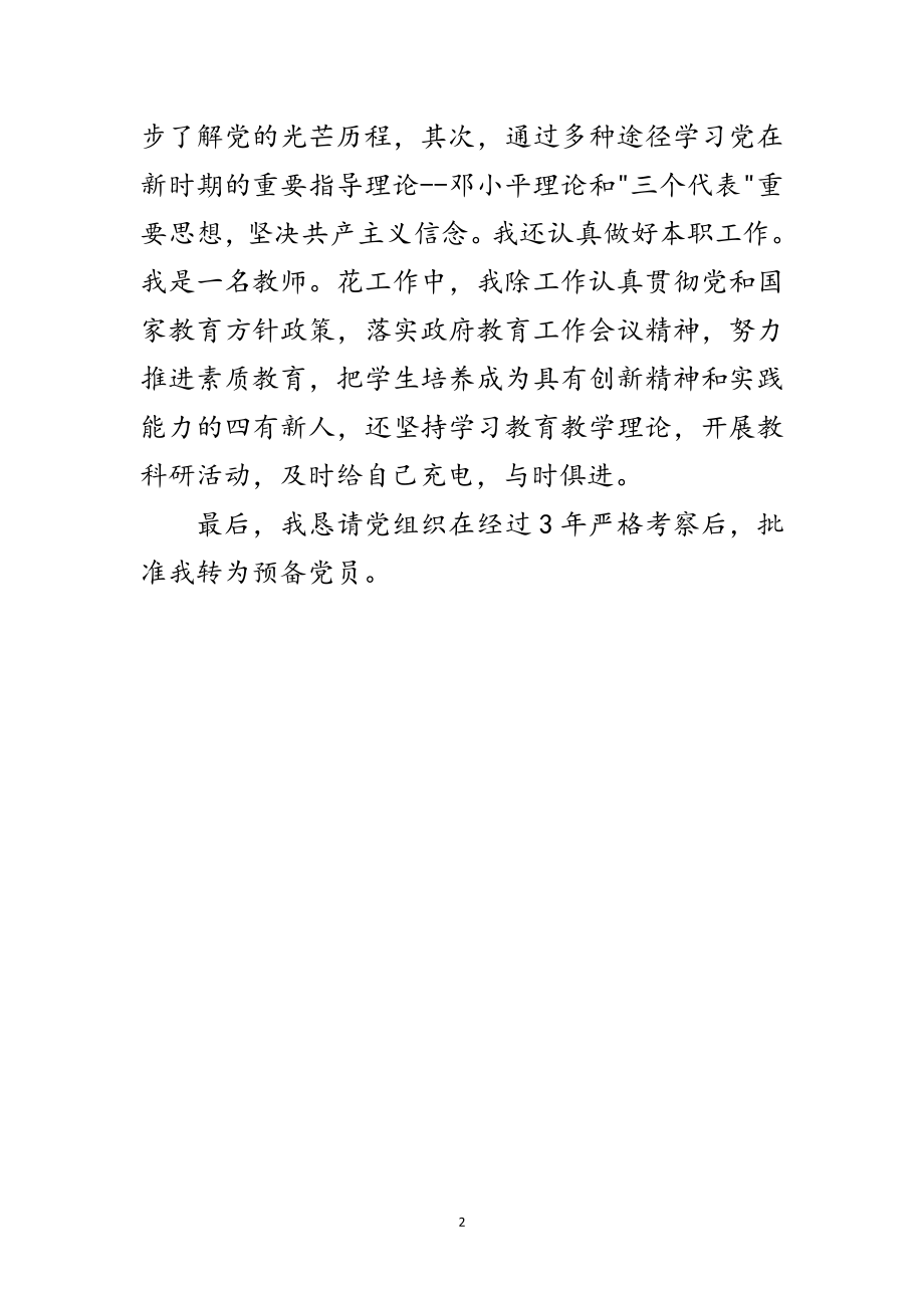 2023年教师入党考察思想汇报范文.doc_第2页