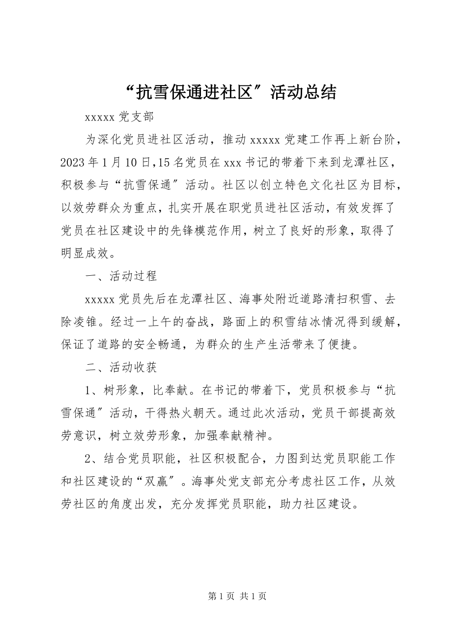 2023年抗雪保通进社区活动总结.docx_第1页