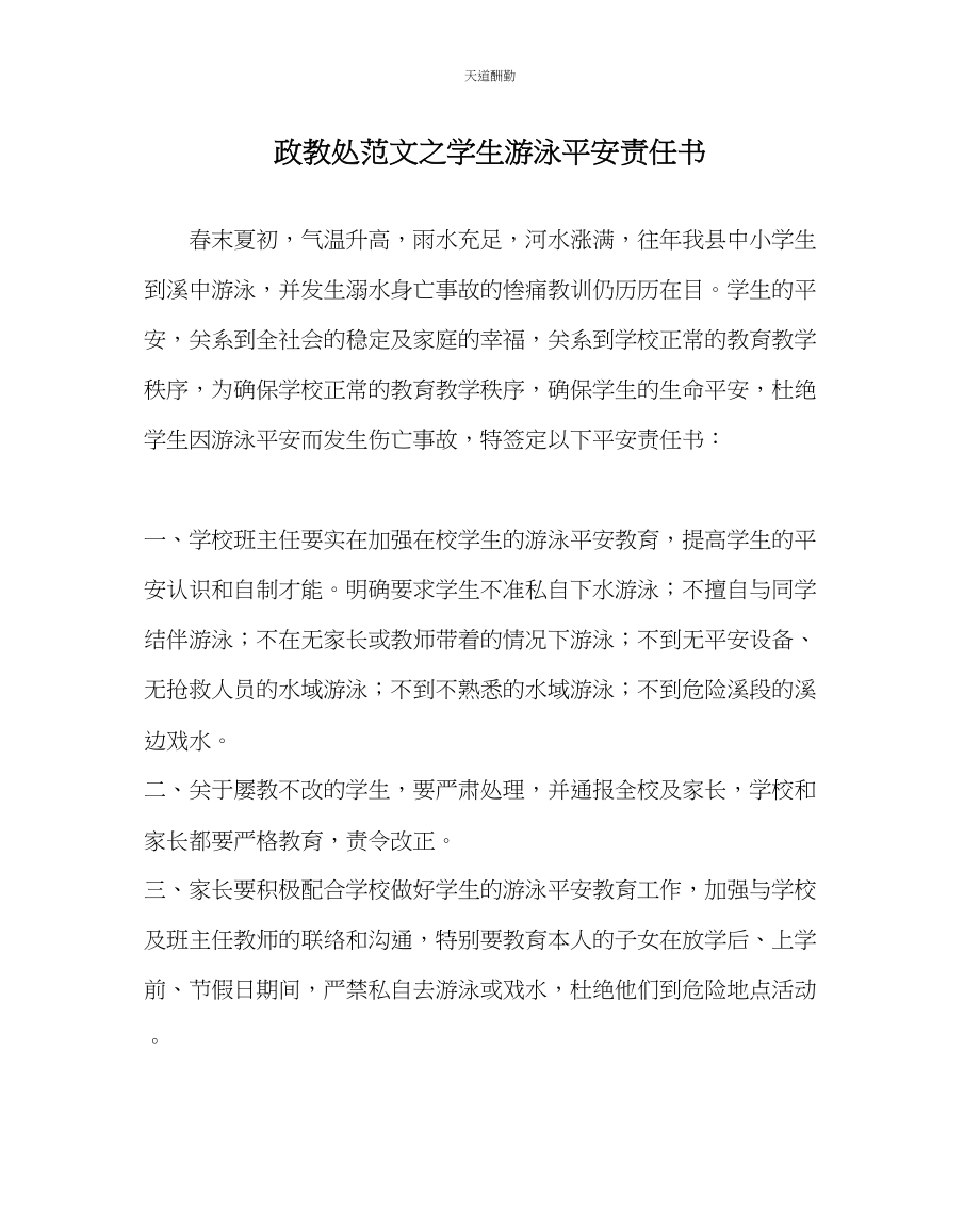 2023年政教处学生游泳安全责任书.docx_第1页