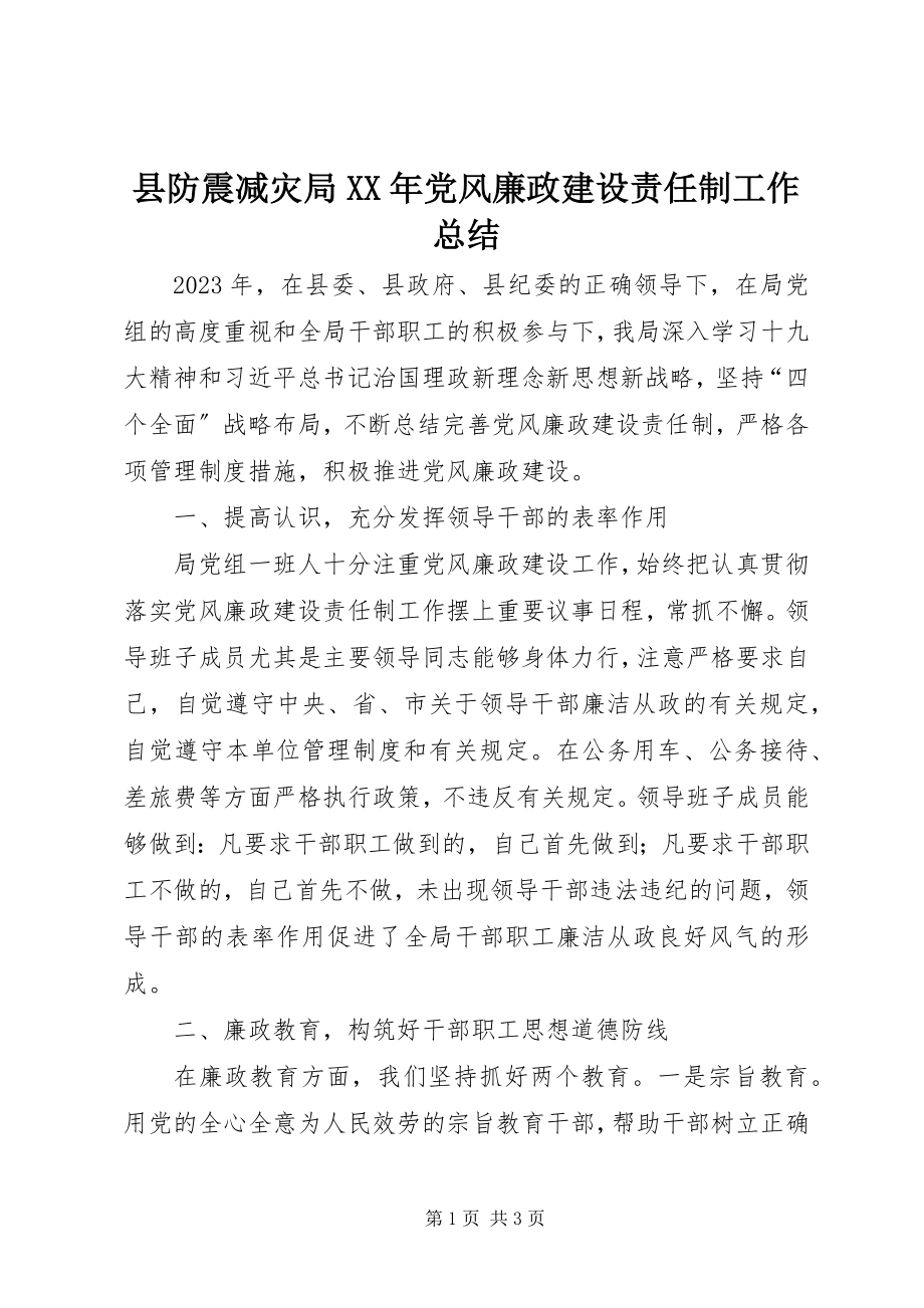 2023年县防震减灾局党风廉政建设责任制工作总结.docx_第1页