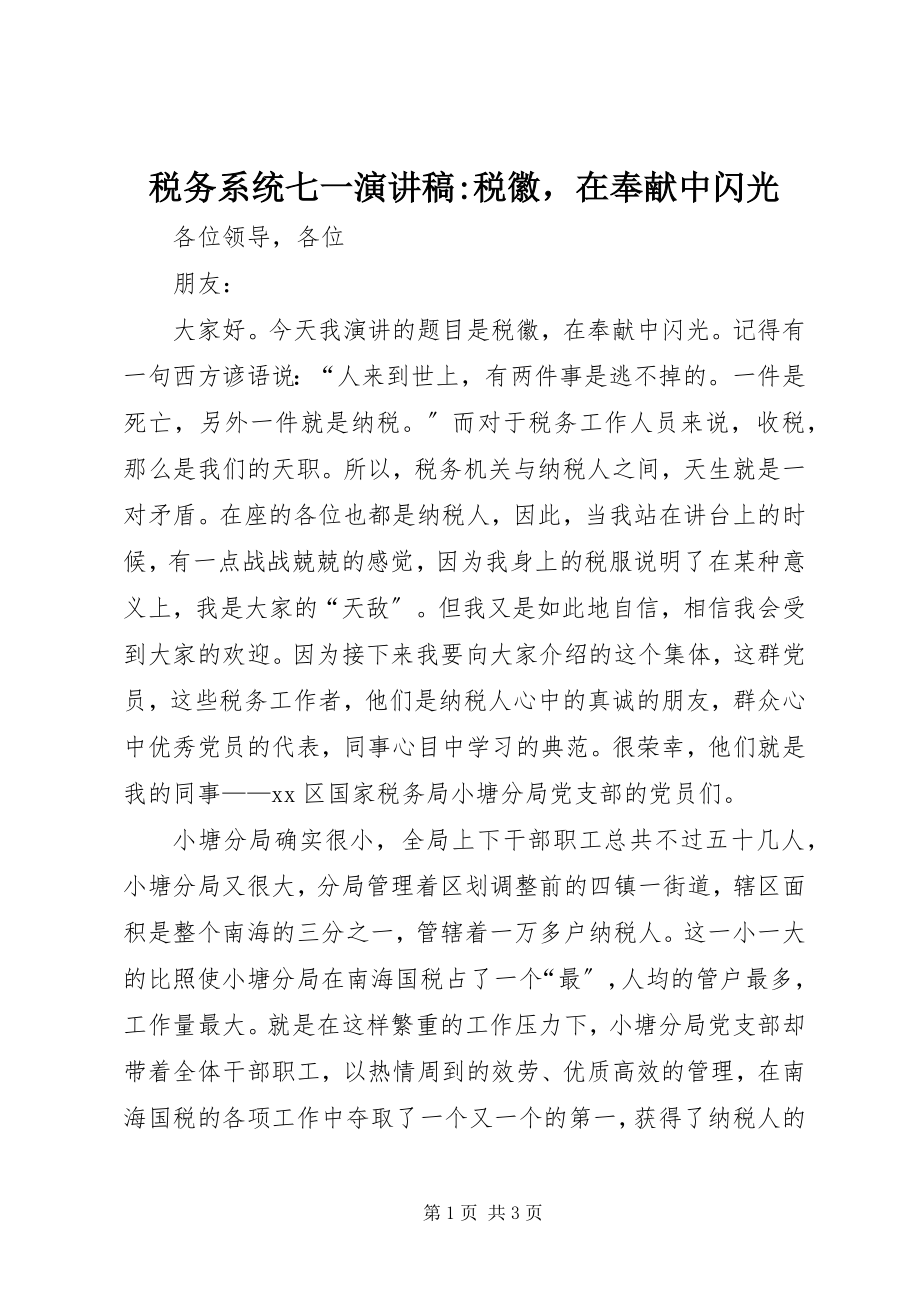 2023年税务系统七一演讲稿税徽在奉献中闪光.docx_第1页