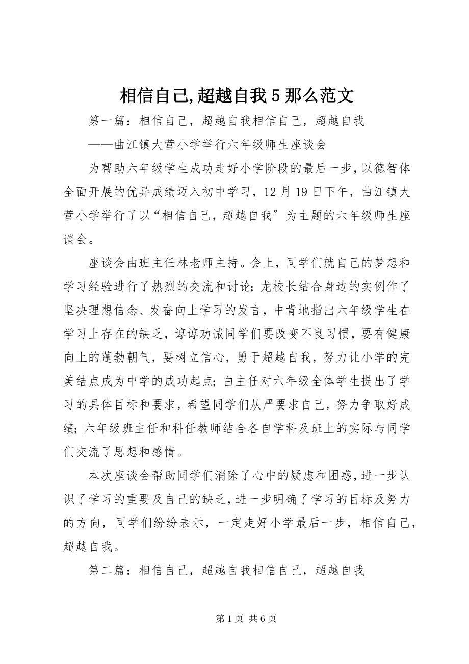 2023年相信自己超越自我5则.docx_第1页