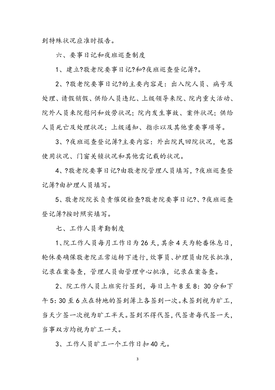 2023年中心敬老院管理制度.docx_第3页