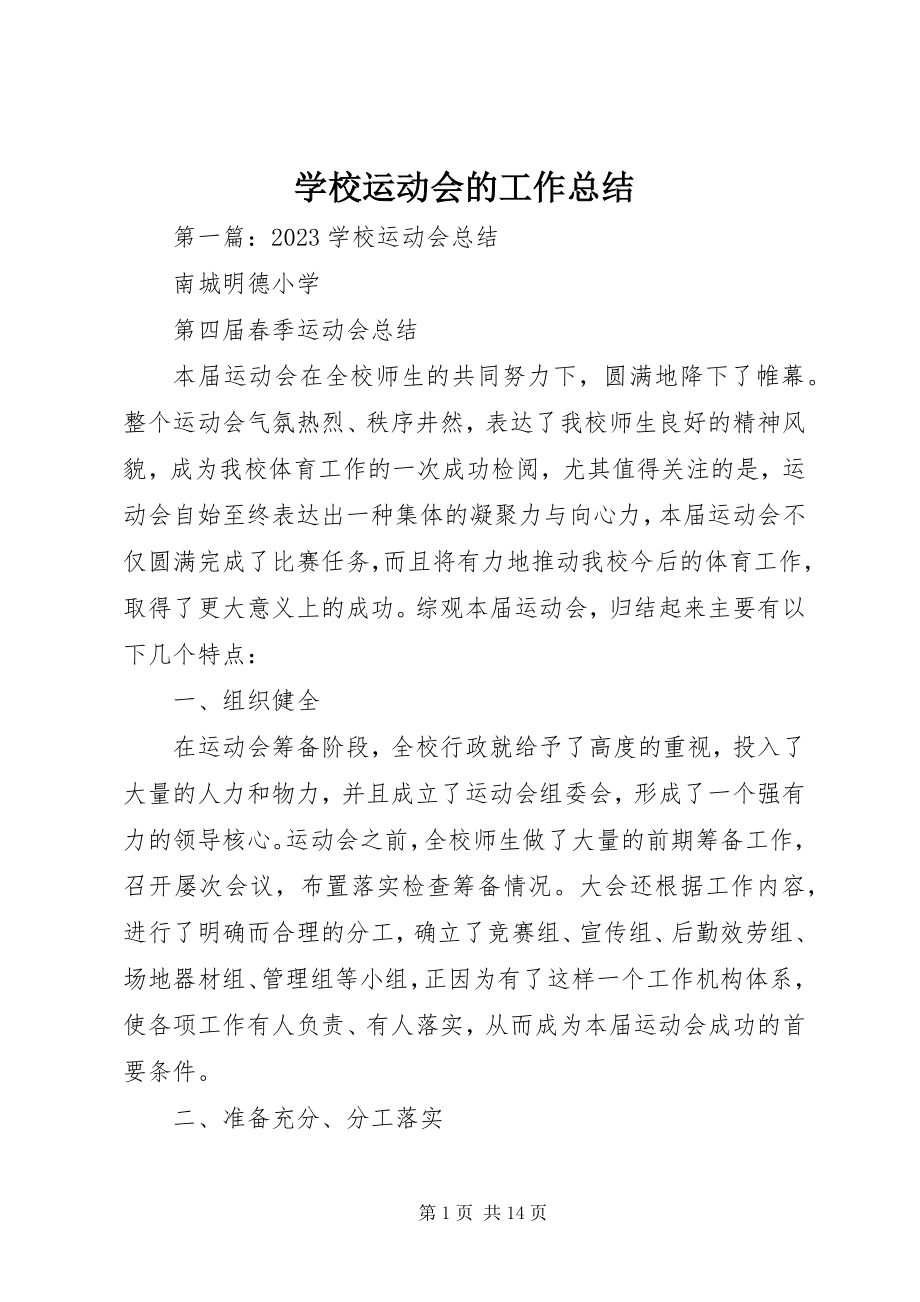 2023年学校运动会的工作总结.docx_第1页