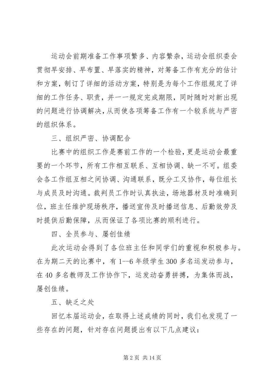 2023年学校运动会的工作总结.docx_第2页