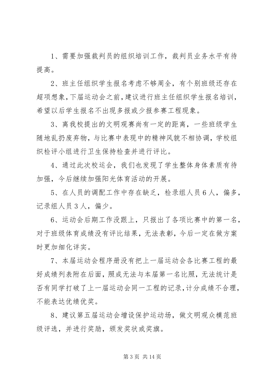 2023年学校运动会的工作总结.docx_第3页