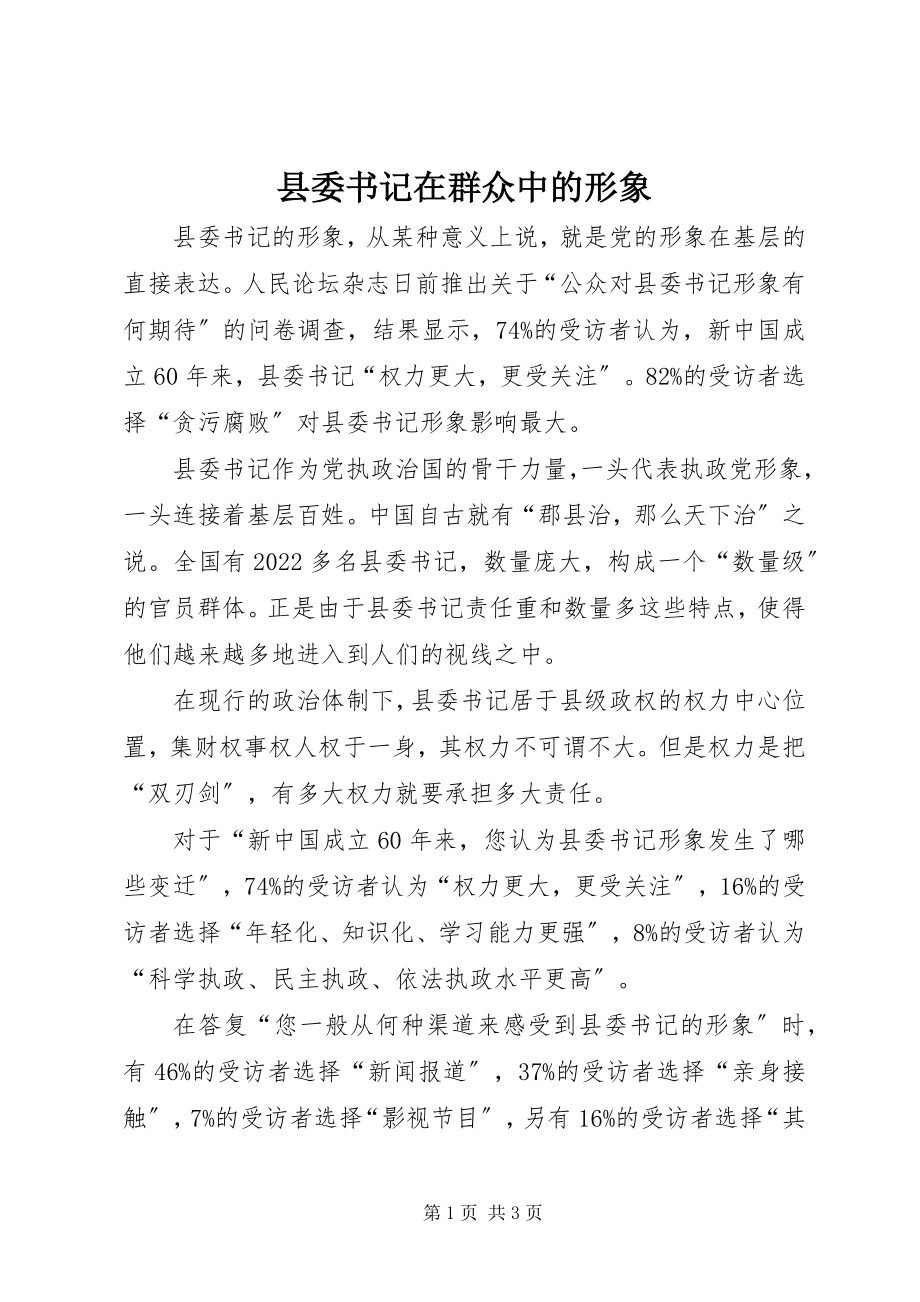 2023年县委书记在群众中的形象.docx_第1页