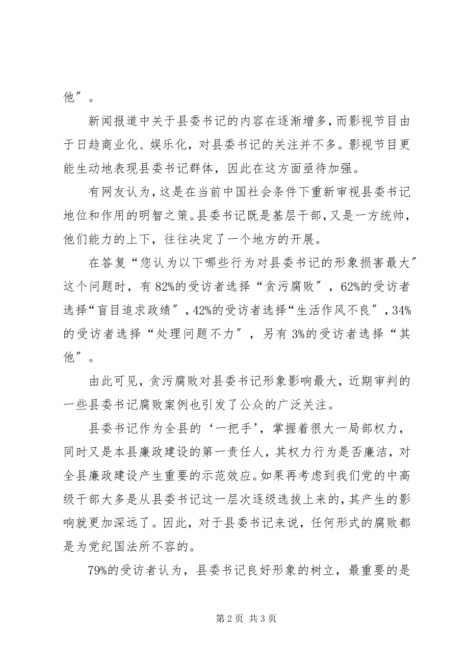 2023年县委书记在群众中的形象.docx_第2页