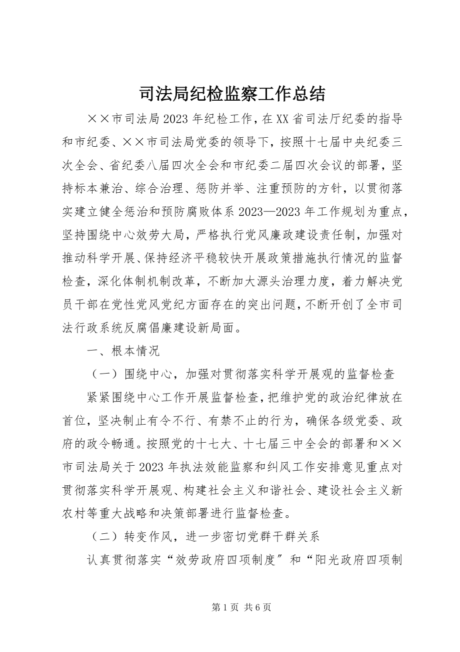 2023年司法局纪检监察工作总结.docx_第1页