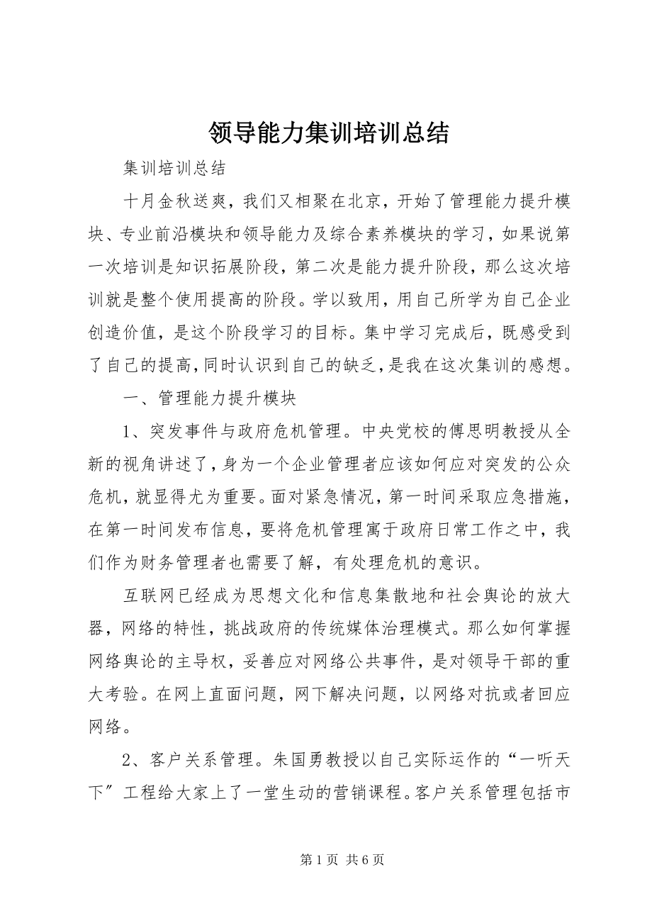 2023年领导能力集训培训总结.docx_第1页