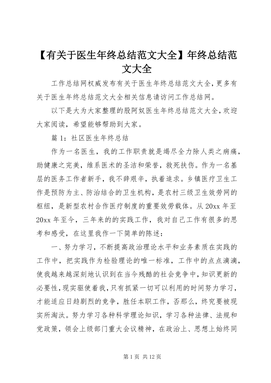 2023年有关于医生年终总结范文大全年终总结范文大全.docx_第1页