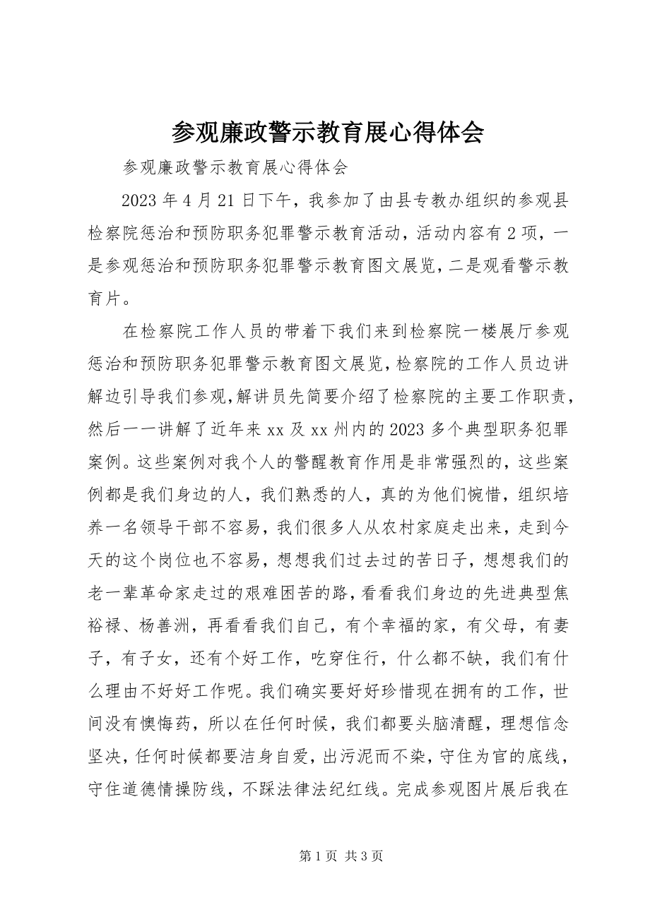 2023年参观廉政警示教育展心得体会新编.docx_第1页