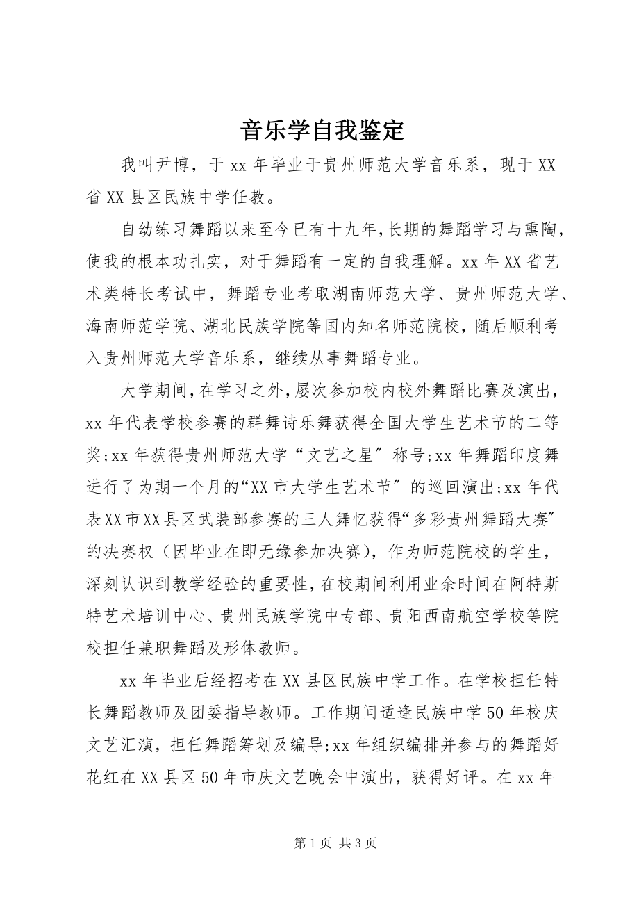 2023年音乐学自我鉴定.docx_第1页