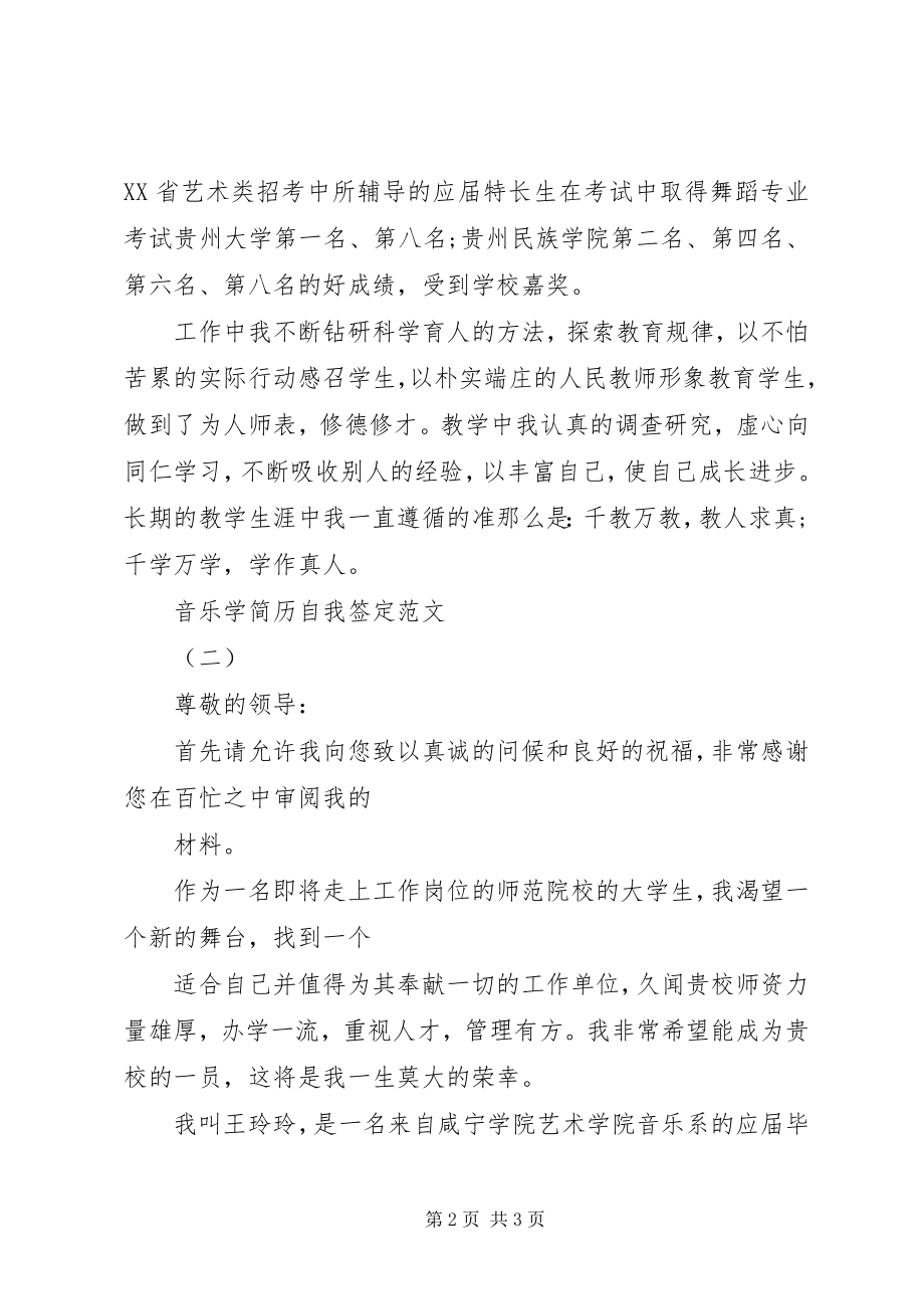 2023年音乐学自我鉴定.docx_第2页