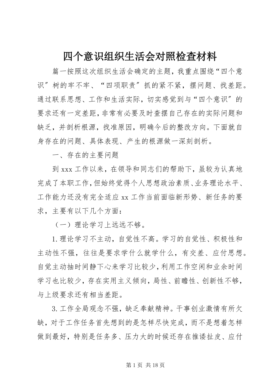 2023年四个意识组织生活会对照检查材料.docx_第1页