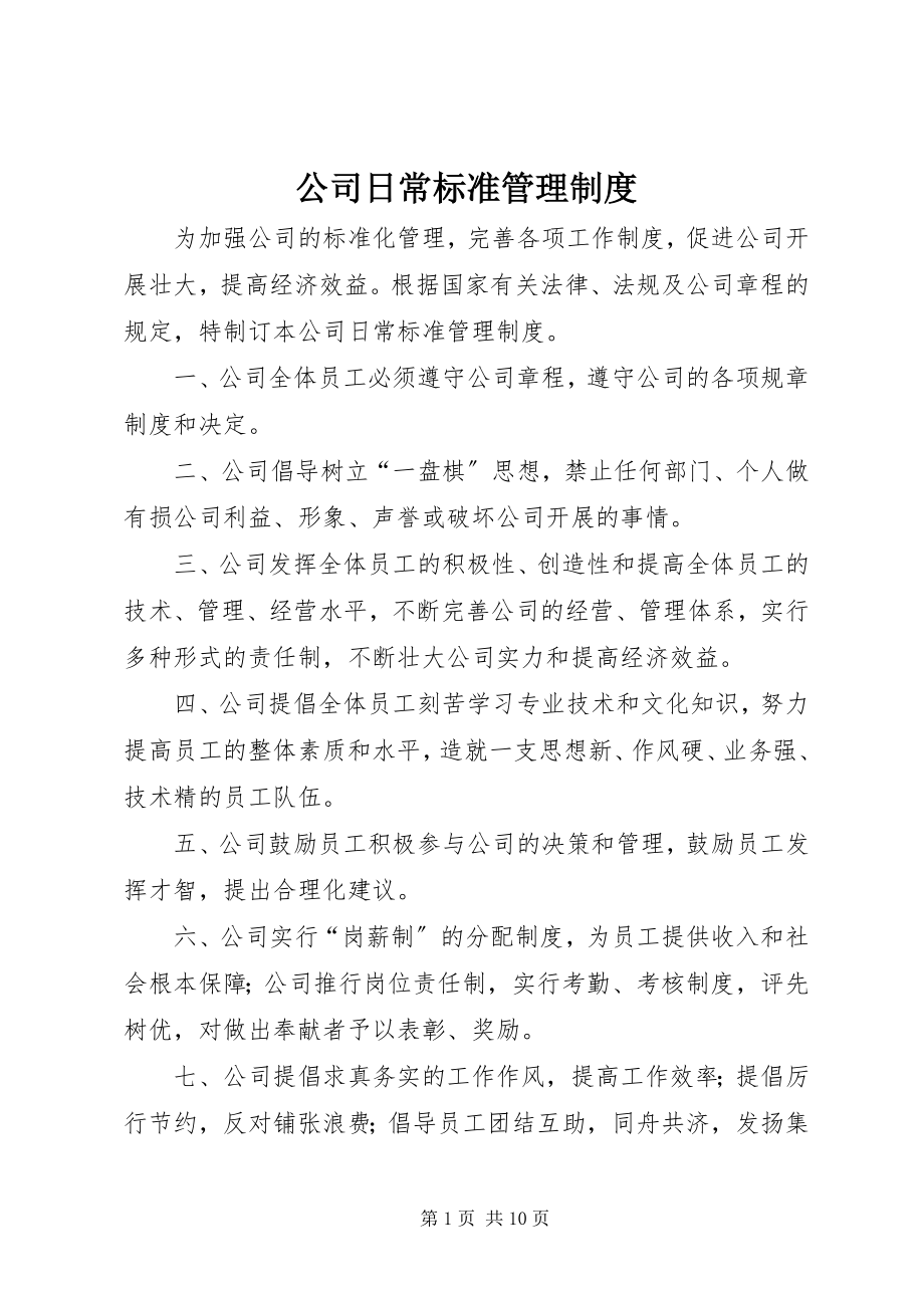 2023年公司日常规范管理制度.docx_第1页