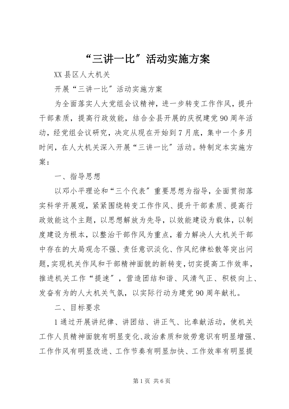 2023年“三讲一比”活动实施方案新编.docx_第1页