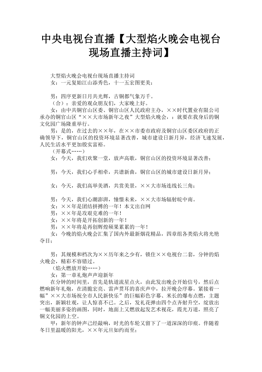 2023年中央电视台直播大型焰火晚会电视台现场直播主持词.doc_第1页