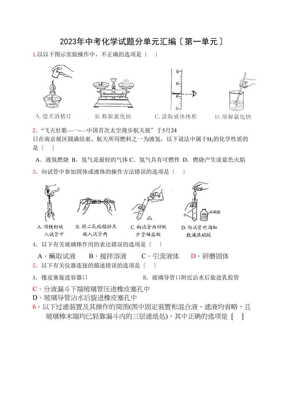 2023年中考第一单元实验基本操作初中化学.docx_第1页