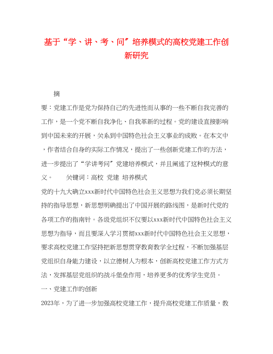 2023年基于学讲考问培养模式的高校党建工作创新研究.docx_第1页