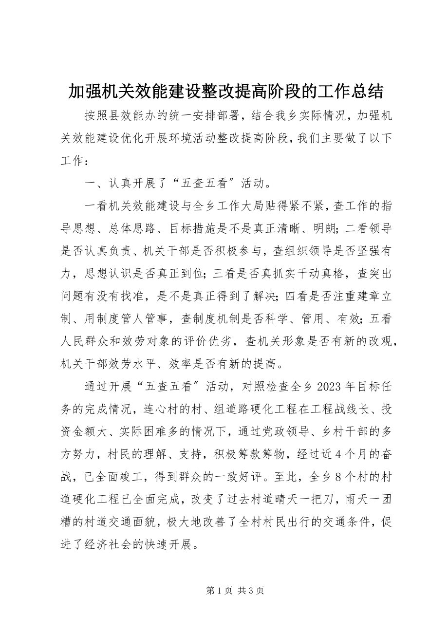 2023年加强机关效能建设整改提高阶段的工作总结.docx_第1页