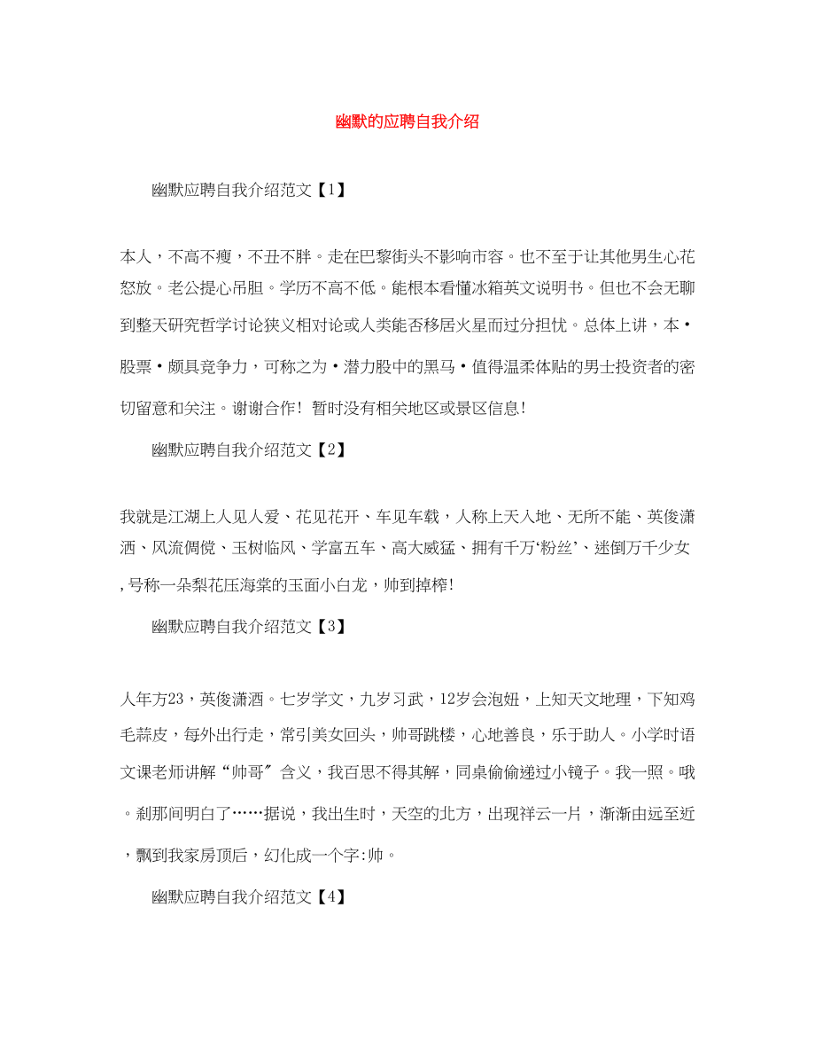 2023年幽默的应聘自我介绍.docx_第1页