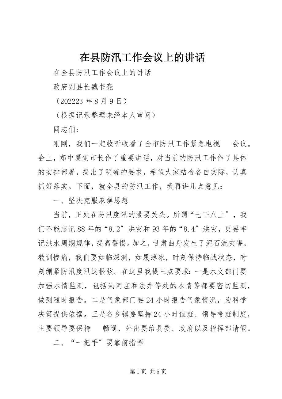 2023年在县防汛工作会议上的致辞.docx_第1页