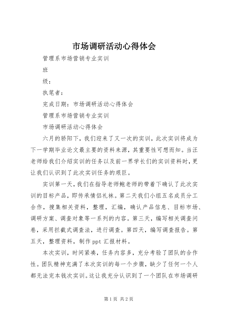 2023年市场调研活动心得体会.docx_第1页