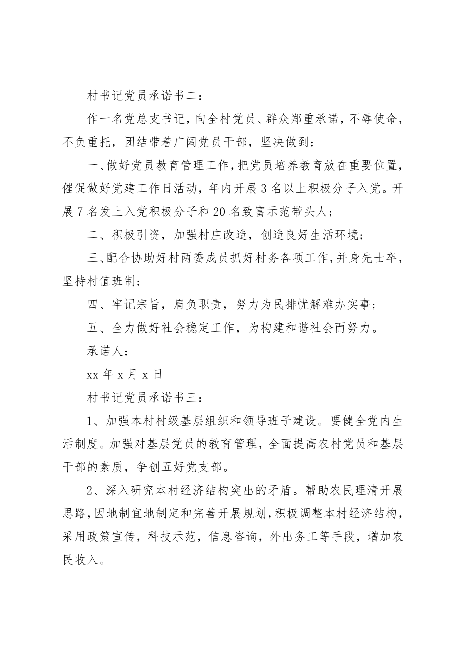 2023年村书记党员承诺书3篇新编.docx_第2页